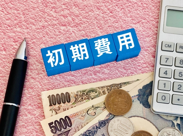 初期費用