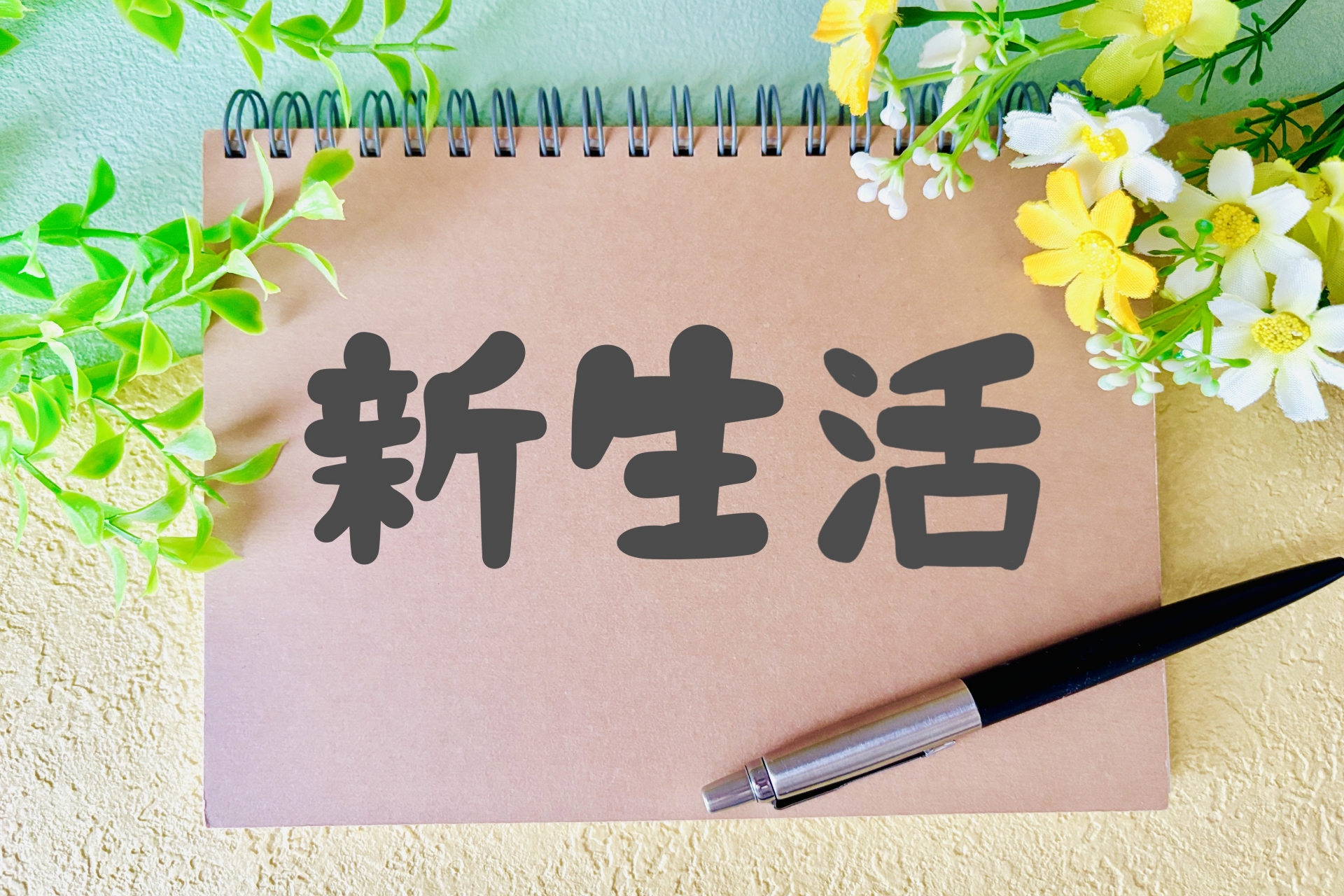 新生活