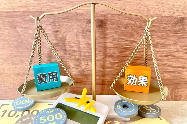 費用と効果